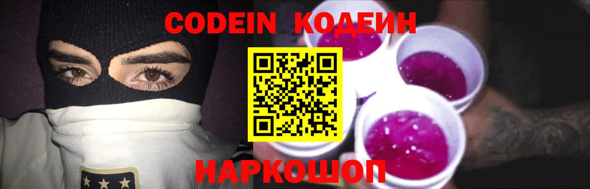 Кодеин Purple Drank Железногорск